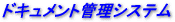 ドキュメント管理システム
