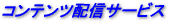 コンテンツ配信サービス